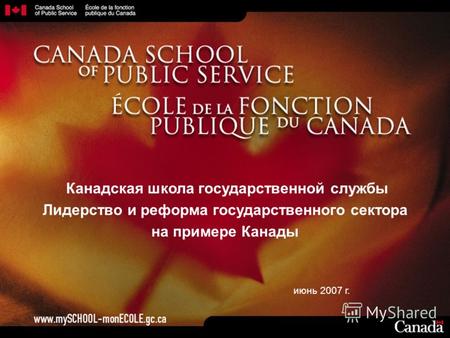 1 Канадская школа государственной службы Лидерство и реформа государственного сектора на примере Канады июнь 2007 г.