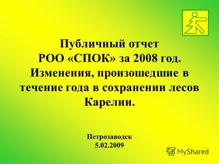 Публичный отчет РОО «СПОК» за 2008 год. Изменения, произошедшие в течение года в сохранении лесов Карелии. Петрозаводск 5.02.2009.