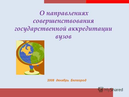 О направлениях совершенствования государственной аккредитации вузов 2008 декабрь Белгород.