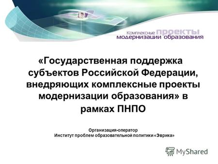 «Государственная поддержка субъектов Российской Федерации, внедряющих комплексные проекты модернизации образования» в рамках ПНПО Организация-оператор.