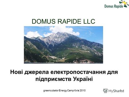 Greencubator EnergyCamp Київ 20101 DOMUS RAPIDE LLC Нові джерела електропостачання для підприємств Україні.