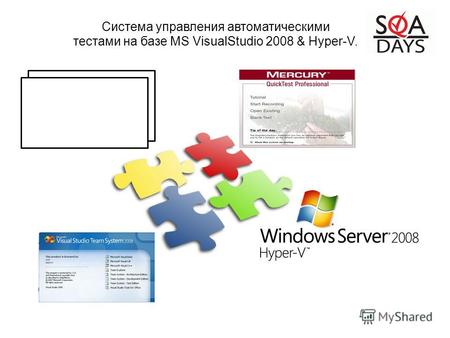 Система управления автоматическими тестами на базе MS VisualStudio 2008 & Hyper-V.