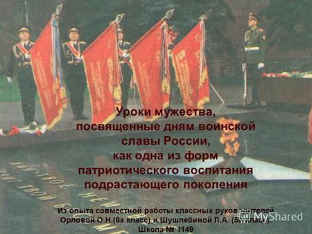 Уроки мужества, посвященные дням воинской славы России, как одна из форм патриотического воспитания подрастающего поколения Из опыта совместной работы.