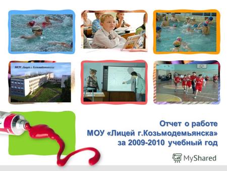 L/O/G/O Отчет о работе МОУ «Лицей г.Козьмодемьянска» за 2009-2010 учебный год.