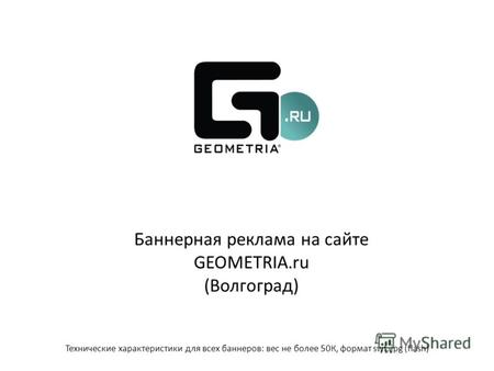 Баннерная реклама на сайте GEOMETRIA.ru (Волгоград) Технические характеристики для всех баннеров: вес не более 50К, формат swf, jpg (flash)