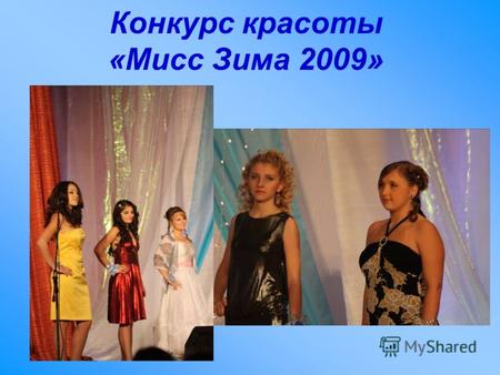Конкурс красоты «Мисс Зима 2009».