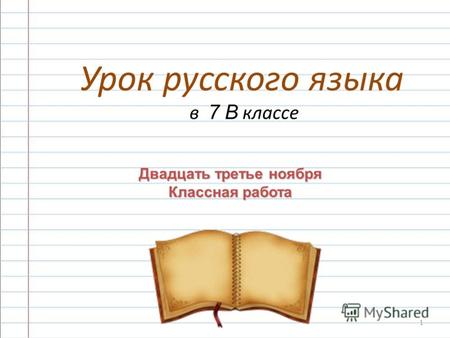 1 Урок русского языка в 7 В классе Двадцать третье ноября Классная работа.