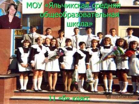 МОУ «Яльчикская средняя общеобразовательная школа» 11 «б» класс.