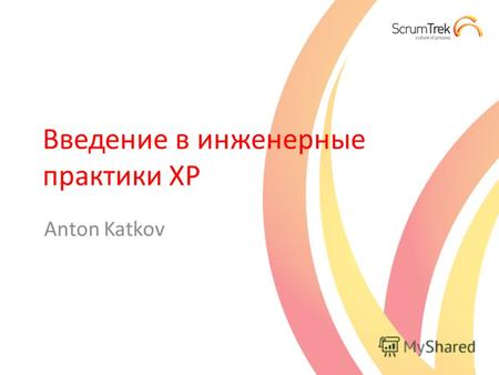 Введение в инженерные практики XP Anton Katkov. ЗНАКОМСТВО.