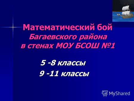 Математический бой Багаевского района в стенах МОУ БСОШ 1 5 -8 классы 9 -11 классы 9 -11 классы.