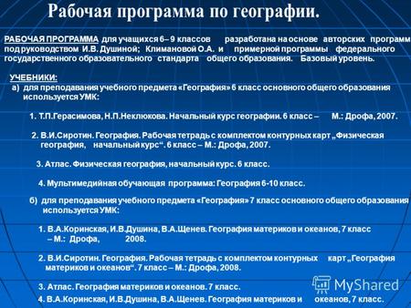 РАБОЧАЯ ПРОГРАММА для учащихся 6– 9 классов разработана на основе авторских программ под руководством И.В. Душиной; Климановой О.А. и примерной программы.