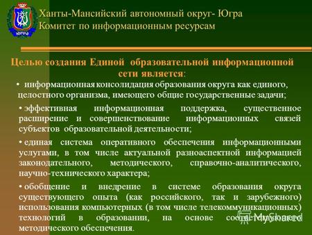 Ханты-Мансийский автономный округ- Югра Комитет по информационным ресурсам Целью создания Единой образовательной информационной сети является: информационная.