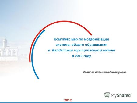 1 Комплекс мер по модернизации системы общего образования в Валдайском муниципальном районе в 2012 году Иванова Алевтина Викторовна 2012.