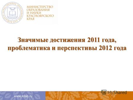 Значимые достижения 2011 года, проблематика и перспективы 2012 года.