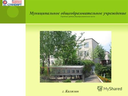 Муниципальное общеобразовательное учреждение Городская средняя общеобразовательная школа г. Калязин.