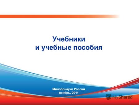 Учебники и учебные пособия 1 Минобрнауки России ноябрь, 2011.