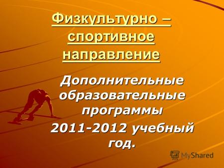 Физкультурно – спортивное направление Дополнительные образовательные программы 2011-2012 учебный год.
