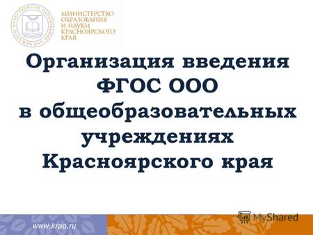 Организация введения ФГОС ООО в общеобразовательных учреждениях Красноярского края.