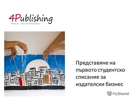 Представяне на първото студентско списание за издателски бизнес.