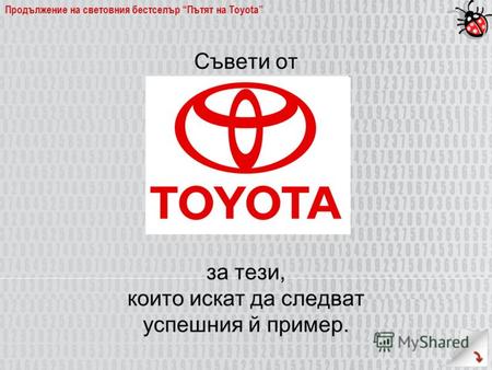 Продължение на световния бестселър Пътят на Toyota Съвети от за тези, които искат да следват успешния й пример.