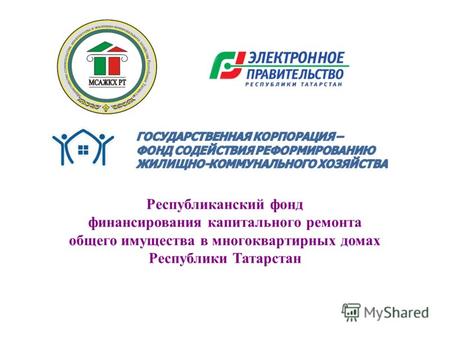 Республиканский фонд финансирования капитального ремонта общего имущества в многоквартирных домах Республики Татарстан.