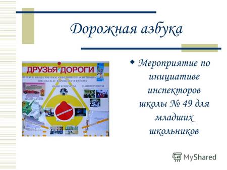 Дорожная азбука Мероприятие по инициативе инспекторов школы 49 для младших школьников.