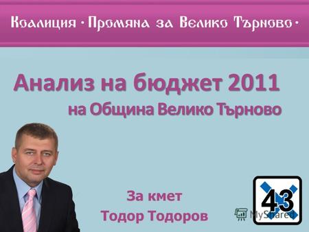 Анализ на бюджет 2011 За кмет Тодор Тодоров на Община Велико Търново.