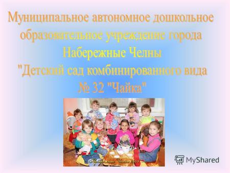 МАДОУ «Детский сад 32 «Чайка» открыт 10 июня 1981 г. в типовом двухэтажном кирпичном здании по адресу: 423803, Республика Татарстан, город Набережные.