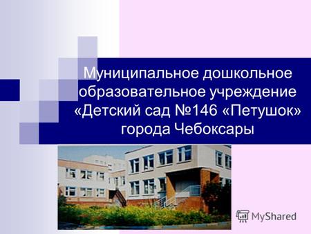 Муниципальное дошкольное образовательное учреждение «Детский сад 146 «Петушок» города Чебоксары.