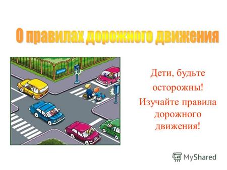 Дети, будьте осторожны ! Изучайте правила дорожного движения !