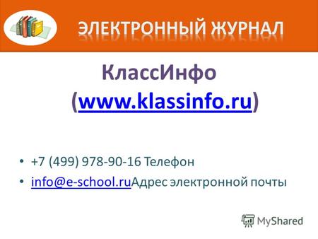 КлассИнфо (www.klassinfo.ru)www.klassinfo.ru +7 (499) 978-90-16 Телефон info@e-school.ruАдрес электронной почты info@e-school.ru.