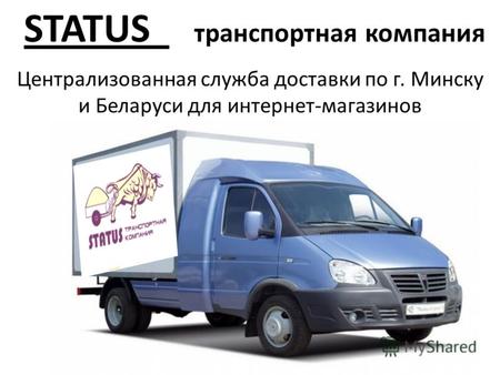 Централизованная служба доставки по г. Минску и Беларуси для интернет-магазинов STATUS транспортная компания.