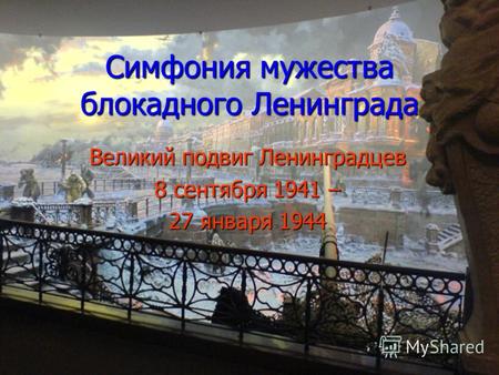 Симфония мужества блокадного Ленинграда Великий подвиг Ленинградцев 8 сентября 1941 – 27 января 1944.