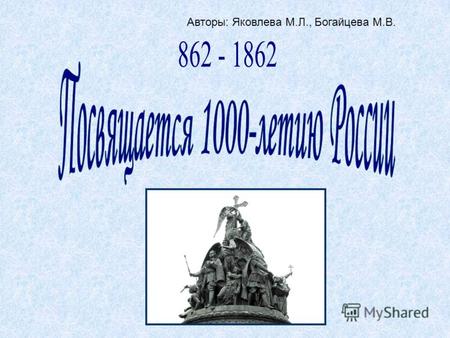 Авторы: Яковлева М.Л., Богайцева М.В.. В 1862 году Российская империя готовилась с размахом отметить свой тысячелетний юбилей. Нужен был памятник, достойный.