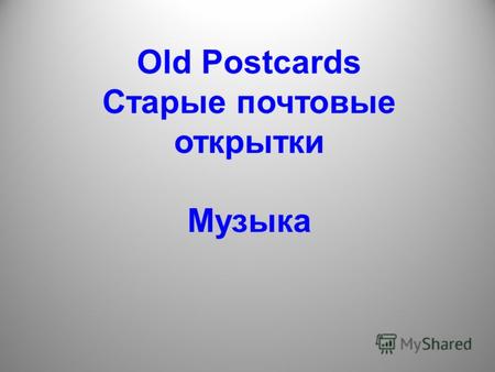 Old Postcards Старые почтовые открытки Музыка.