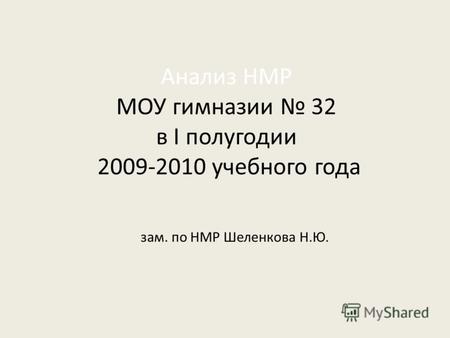 Анализ НМР МОУ гимназии 32 в I полугодии 2009-2010 учебного года зам. по НМР Шеленкова Н.Ю.
