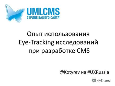 Опыт использования Eye-Tracking исследований при разработке CMS @Kotyrev на #UXRussia.