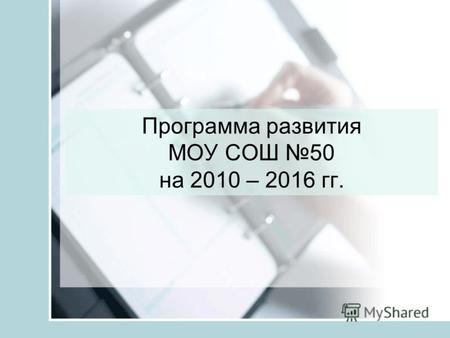 Программа развития МОУ СОШ 50 на 2010 – 2016 гг..