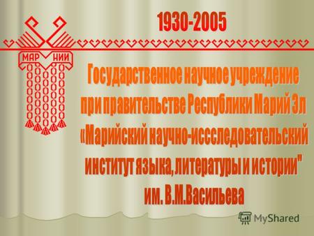 4 августа 1930 года Президиум Марийского областного исполнительного комитета Советов рабочих, крестьянских и красноармейских депутатов принял постановление.