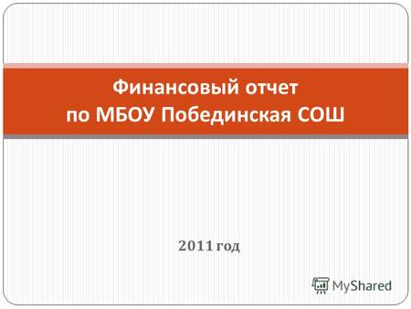 2011 год Финансовый отчет по МБОУ Побединская СОШ.