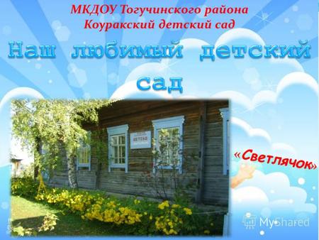 МКДОУ Тогучинского района Коуракский детский сад.