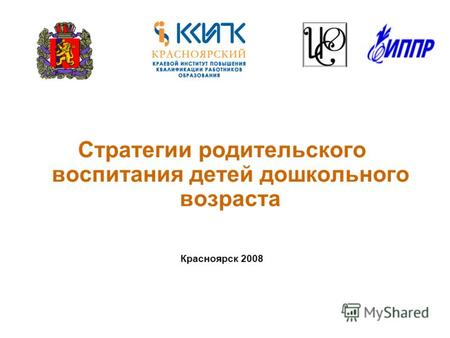 Стратегии родительского воспитания детей дошкольного возраста Красноярск 2008.