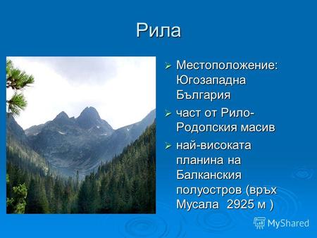 Рила Местоположение: Югозападна България Местоположение: Югозападна България част от Рило- Родопския масив част от Рило- Родопския масив най-високата планина.