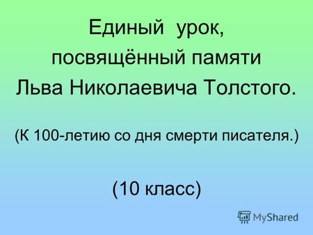 Единый урок, посвящённый памяти Льва Николаевича Толстого. (К 100-летию со дня смерти писателя.) (10 класс)