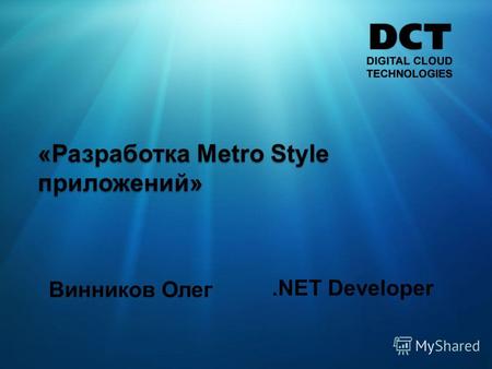 Винников Олег.NET Developer. Говорим о… WinRT и.NET Framework for Metro App Жизненный цикл приложения Новшества в интерфейсе Асинхронное программирование.