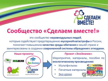 Сообщество «Сделаем вместе!» это сообщество неравнодушных людей, которые содействуют предотвращению мусорной катастрофы в России, помогают повышению качества.