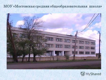 МОУ «Мостовская средняя общеобразовательная школа»