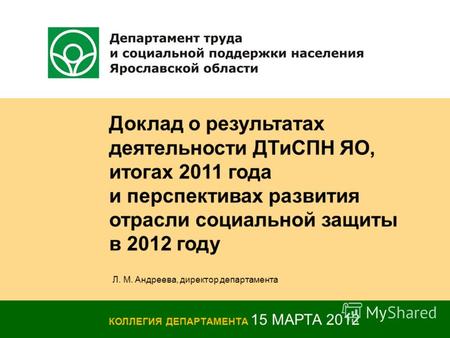 Доклад о результатах деятельности ДТиСПН ЯО, итогах 2011 года и перспективах развития отрасли социальной защиты в 2012 году КОЛЛЕГИЯ ДЕПАРТАМЕНТА 15 МАРТА.