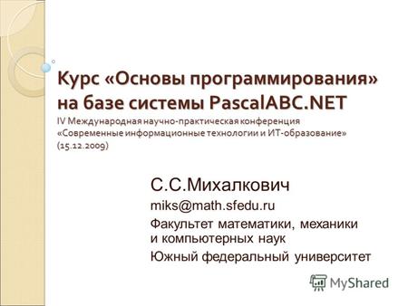 Курс «Основы программирования» на базе системы PascalABC.NET IV Международная научно-практическая конференция «Современные информационные технологии и.