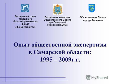 Опыт общественной экспертизы в Самарской области: 1995 – 2009г.г. Экспертная комиссия Общественного Совета при Самарской Губернской Думе Общественная Палата.
